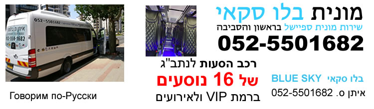 מוניות גדולות בראשון לציון